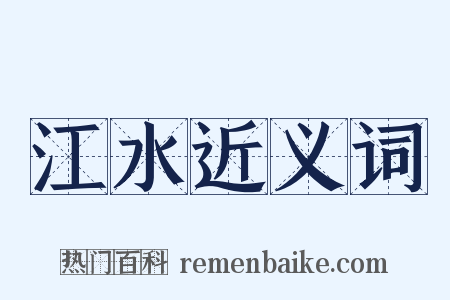 江水近义词是什么意思的图片
